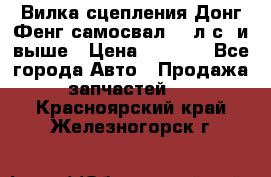 Вилка сцепления Донг Фенг самосвал 310л.с. и выше › Цена ­ 1 300 - Все города Авто » Продажа запчастей   . Красноярский край,Железногорск г.